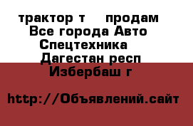 трактор т-40 продам - Все города Авто » Спецтехника   . Дагестан респ.,Избербаш г.